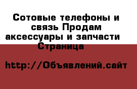 Сотовые телефоны и связь Продам аксессуары и запчасти - Страница 4 